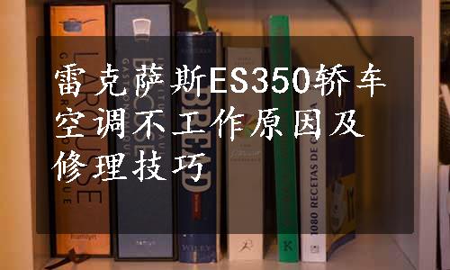 雷克萨斯ES350轿车空调不工作原因及修理技巧