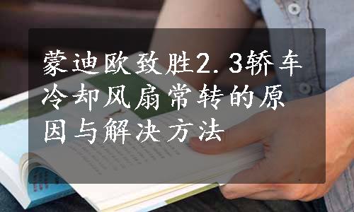 蒙迪欧致胜2.3轿车冷却风扇常转的原因与解决方法