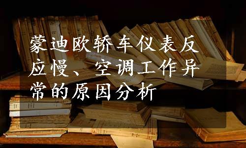 蒙迪欧轿车仪表反应慢、空调工作异常的原因分析