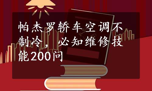 帕杰罗轿车空调不制冷，必知维修技能200问