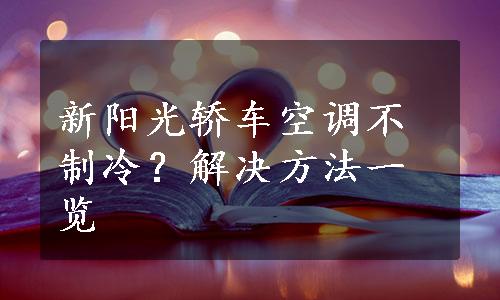 新阳光轿车空调不制冷？解决方法一览