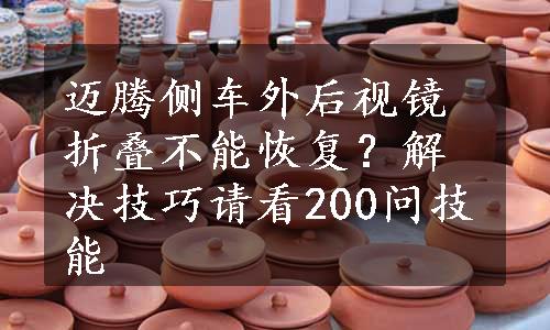 迈腾侧车外后视镜折叠不能恢复？解决技巧请看200问技能