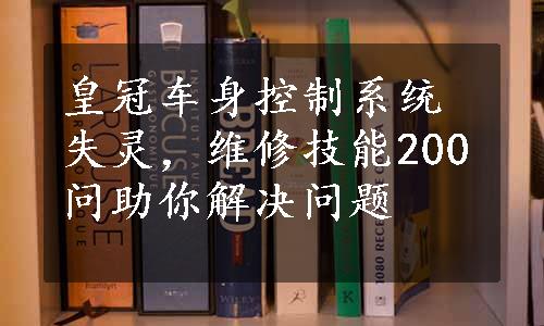 皇冠车身控制系统失灵，维修技能200问助你解决问题