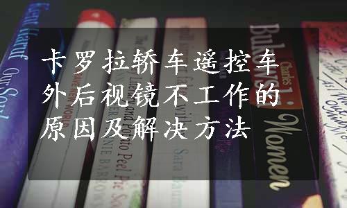 卡罗拉轿车遥控车外后视镜不工作的原因及解决方法