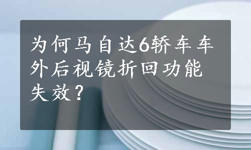 为何马自达6轿车车外后视镜折回功能失效？