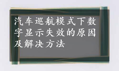 汽车巡航模式下数字显示失效的原因及解决方法