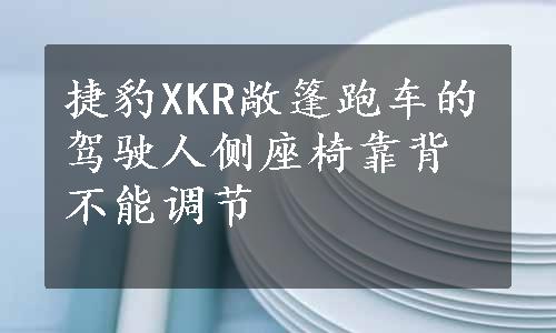 捷豹XKR敞篷跑车的驾驶人侧座椅靠背不能调节