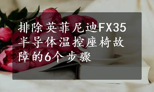 排除英菲尼迪FX35半导体温控座椅故障的6个步骤