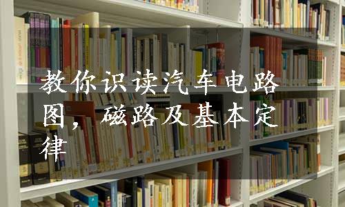 教你识读汽车电路图，磁路及基本定律