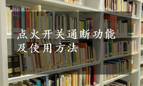 点火开关通断功能及使用方法