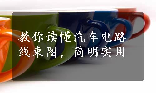 教你读懂汽车电路线束图，简明实用