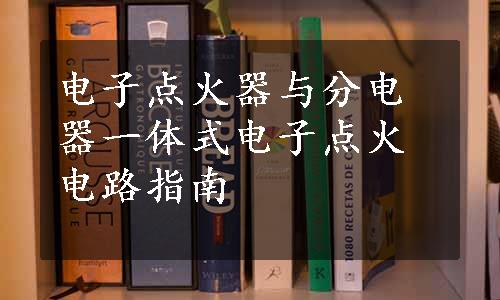 电子点火器与分电器一体式电子点火电路指南