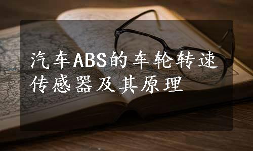 汽车ABS的车轮转速传感器及其原理