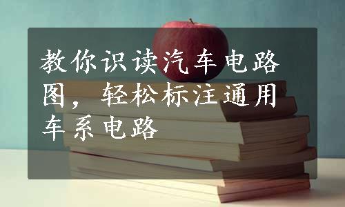 教你识读汽车电路图，轻松标注通用车系电路