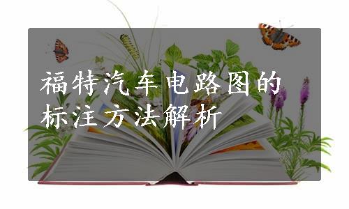 福特汽车电路图的标注方法解析