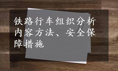 铁路行车组织分析内容方法、安全保障措施