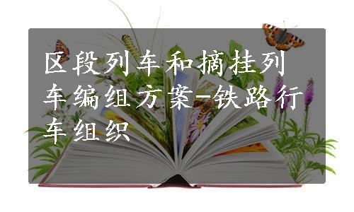 区段列车和摘挂列车编组方案-铁路行车组织