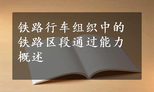 铁路行车组织中的铁路区段通过能力概述