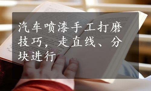 汽车喷漆手工打磨技巧，走直线、分块进行