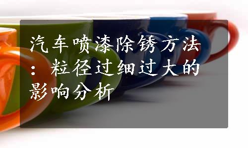 汽车喷漆除锈方法：粒径过细过大的影响分析