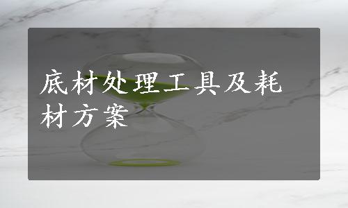 底材处理工具及耗材方案