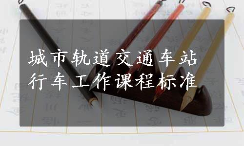 城市轨道交通车站行车工作课程标准