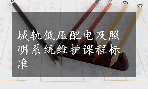 城轨低压配电及照明系统维护课程标准