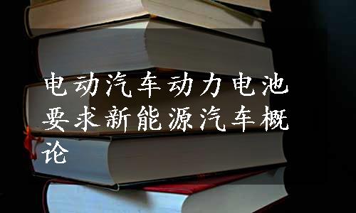 电动汽车动力电池要求新能源汽车概论