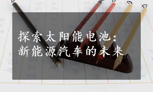 探索太阳能电池：新能源汽车的未来