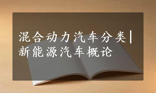 混合动力汽车分类|新能源汽车概论