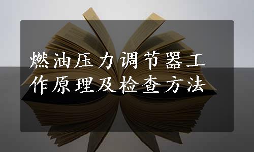 燃油压力调节器工作原理及检查方法