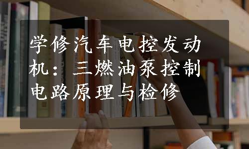 学修汽车电控发动机：三燃油泵控制电路原理与检修