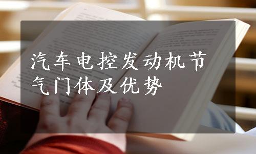 汽车电控发动机节气门体及优势