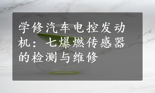 学修汽车电控发动机：七爆燃传感器的检测与维修