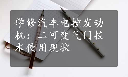 学修汽车电控发动机：二可变气门技术使用现状