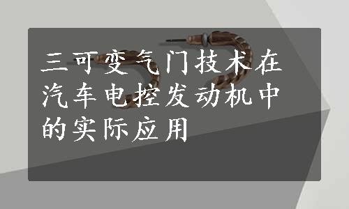 三可变气门技术在汽车电控发动机中的实际应用