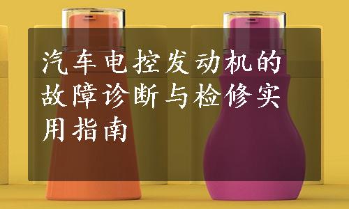 汽车电控发动机的故障诊断与检修实用指南