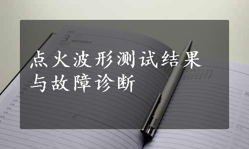 点火波形测试结果与故障诊断