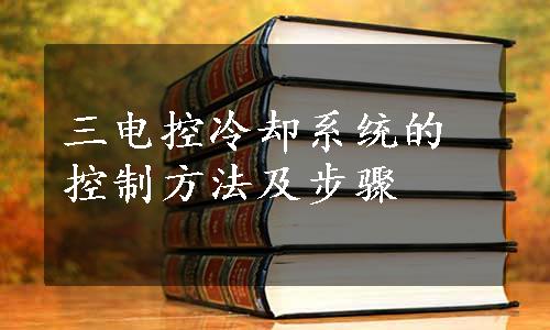 三电控冷却系统的控制方法及步骤