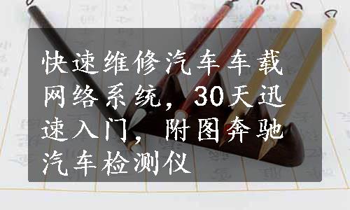 快速维修汽车车载网络系统，30天迅速入门，附图奔驰汽车检测仪