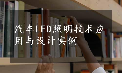 汽车LED照明技术应用与设计实例