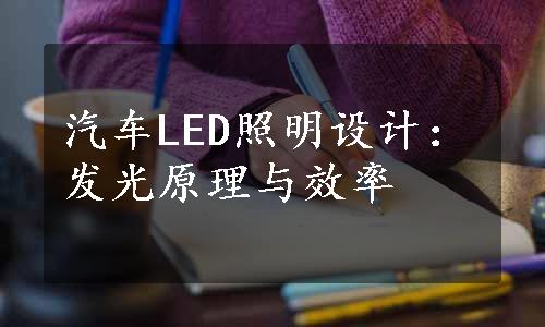 汽车LED照明设计：发光原理与效率