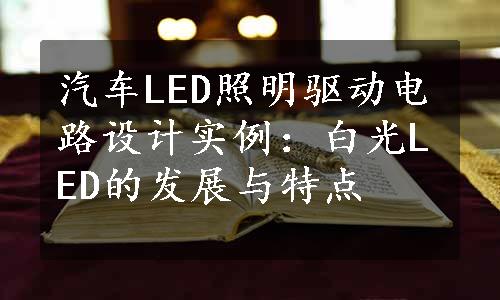 汽车LED照明驱动电路设计实例：白光LED的发展与特点