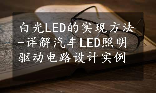 白光LED的实现方法-详解汽车LED照明驱动电路设计实例