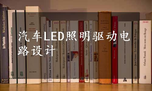 汽车LED照明驱动电路设计