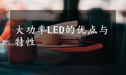 大功率LED的优点与特性