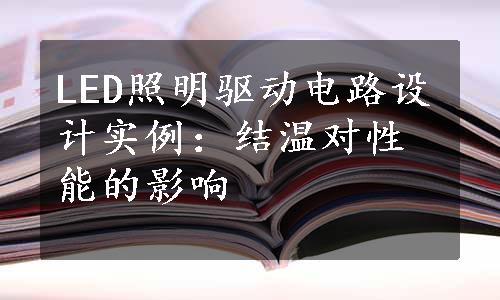 LED照明驱动电路设计实例：结温对性能的影响