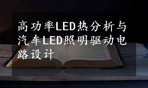 高功率LED热分析与汽车LED照明驱动电路设计