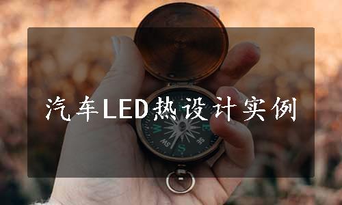 汽车LED热设计实例