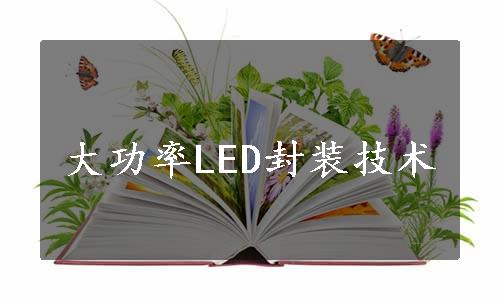 大功率LED封装技术